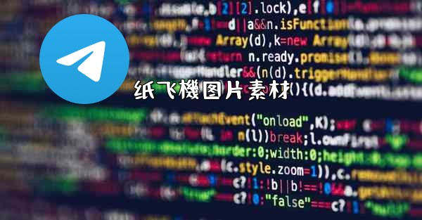 纸飞機图片素材