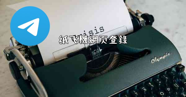 纸飞機網页登錄