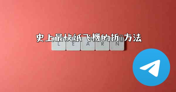 史上最快纸飞機的折叠方法