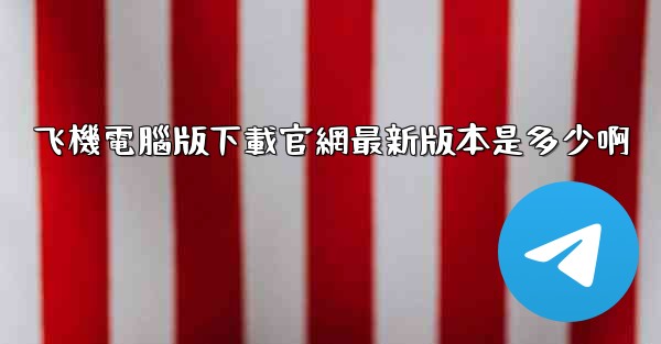 飞機電腦版下載官網最新版本是多少啊