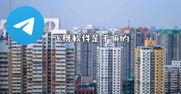 飞機軟件是干嘛的