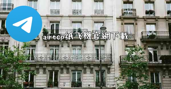 airtcp纸飞機官網下載