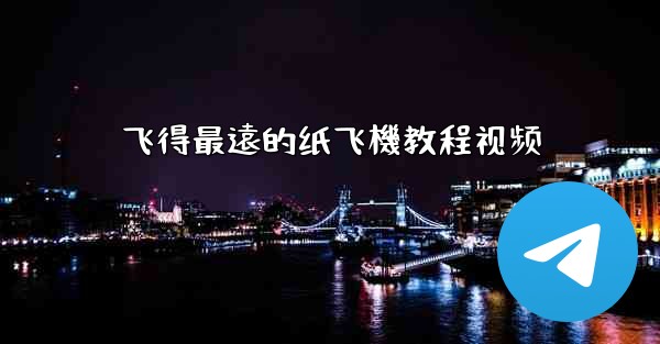 飞得最遠的纸飞機教程视频