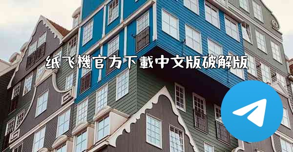 纸飞機官方下載中文版破解版