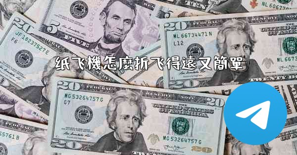 纸飞機怎麼折飞得遠又簡單