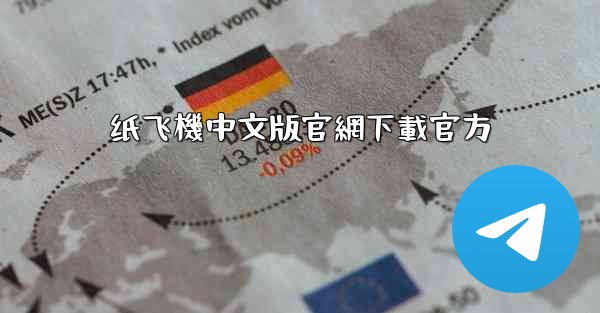 纸飞機中文版官網下載官方