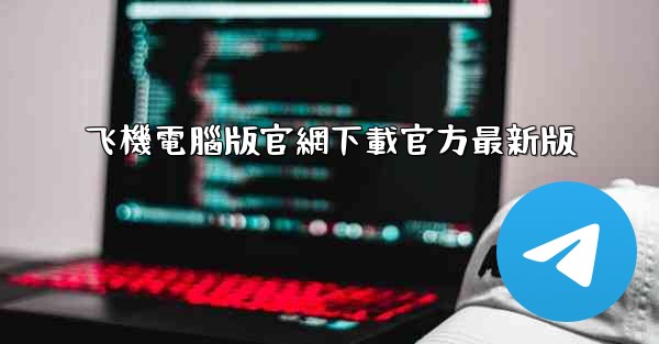 飞機電腦版官網下載官方最新版