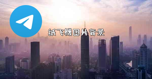 纸飞機图片背景