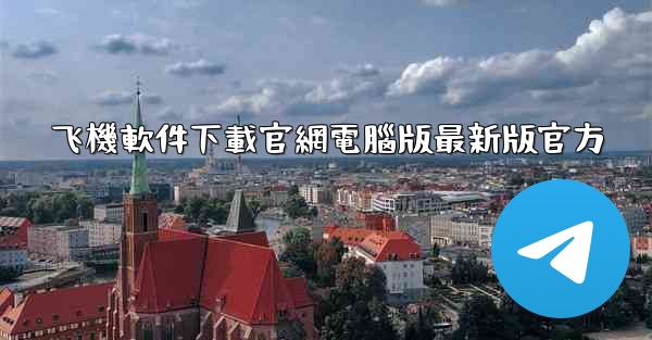 飞機軟件下載官網電腦版最新版官方