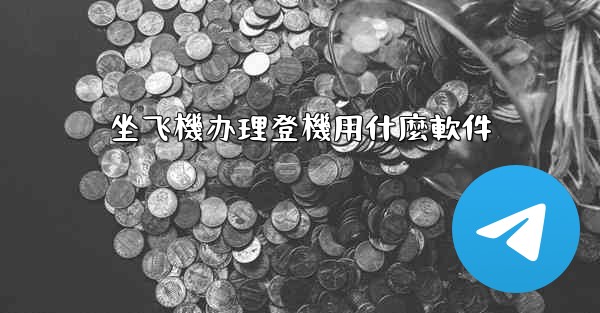 坐飞機办理登機用什麼軟件