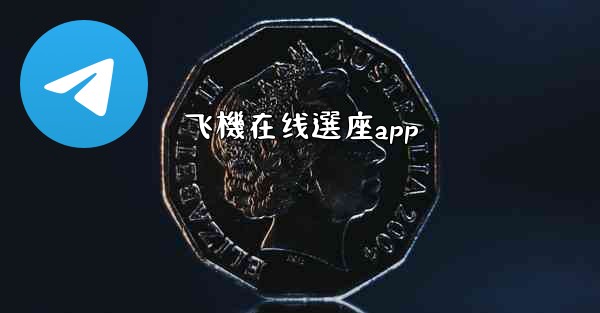飞機在线選座app