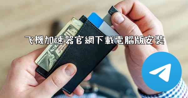 飞機加速器官網下載電腦版安裝