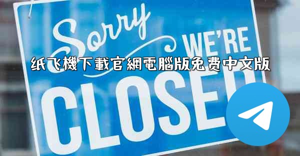 纸飞機下載官網電腦版免费中文版