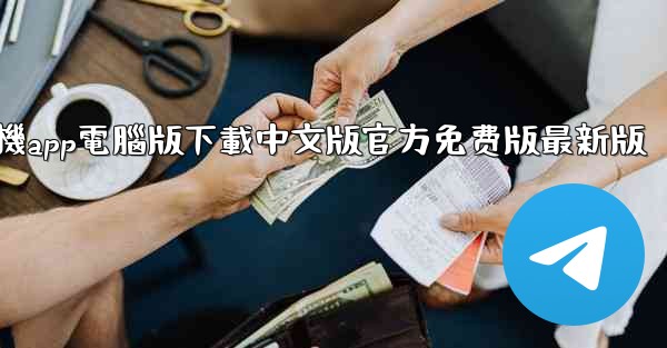 飞機app電腦版下載中文版官方免费版最新版