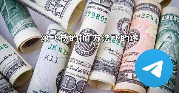 纸飞機的折叠方法飞的遠