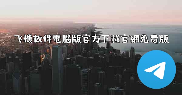 飞機軟件電腦版官方下載官網免费版