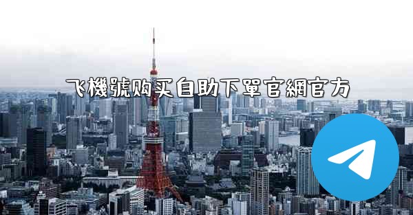 飞機號购买自助下單官網官方