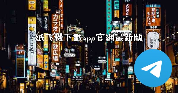 纸飞機下載app官網最新版