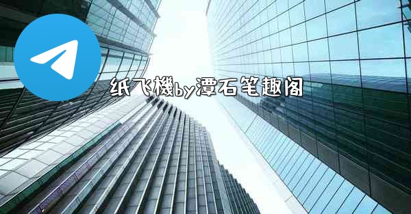 纸飞機by潭石笔趣阁
