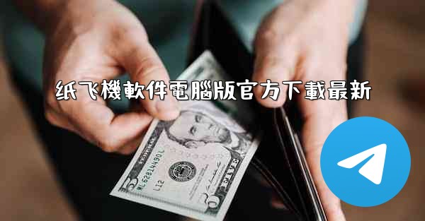 纸飞機軟件電腦版官方下載最新
