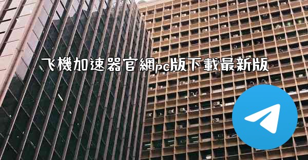 飞機加速器官網pc版下載最新版