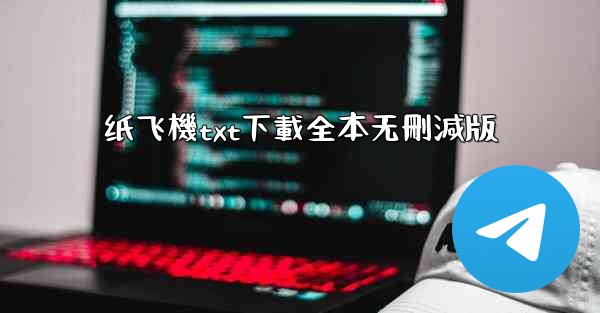 纸飞機txt下載全本无刪減版