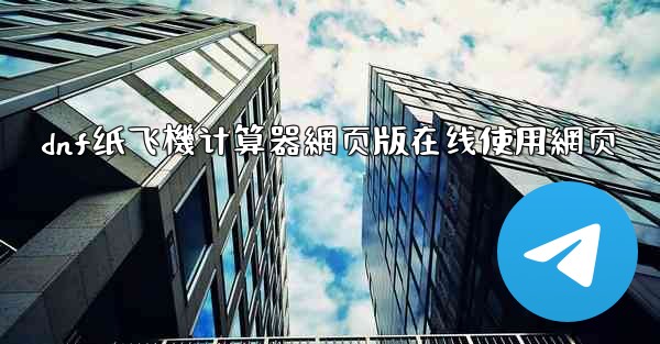 dnf纸飞機计算器網页版在线使用網页