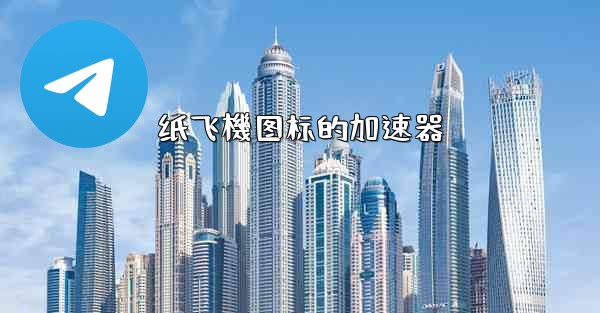 纸飞機图标的加速器