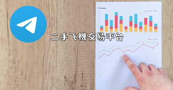 <b>二手飞機交易平台</b>
