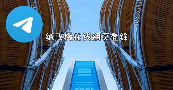 纸飞機在线網页登錄