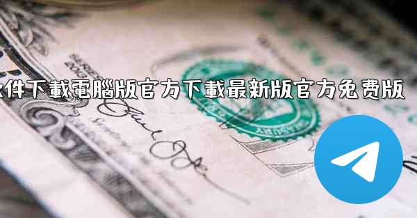 飞機軟件下載電腦版官方下載最新版官方免费版