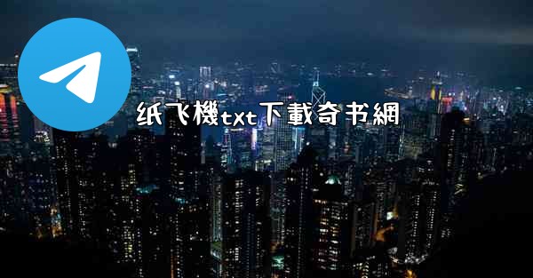<b>纸飞機txt下載奇书網</b>