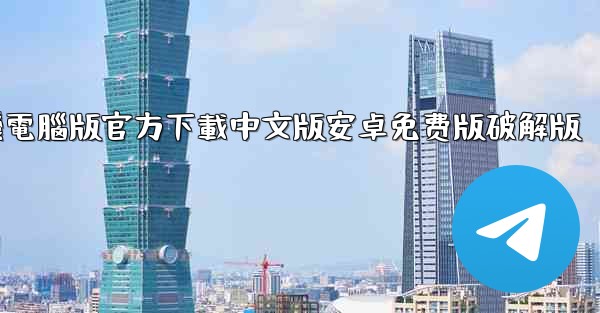 飞機電腦版官方下載中文版安卓免费版破解版