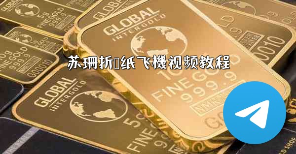 苏珊折叠纸飞機视频教程