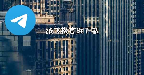 纸飞機官網下載