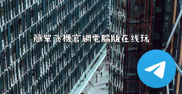 簡單飞機官網電腦版在线玩