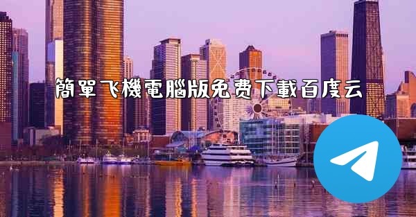 簡單飞機電腦版免费下載百度云