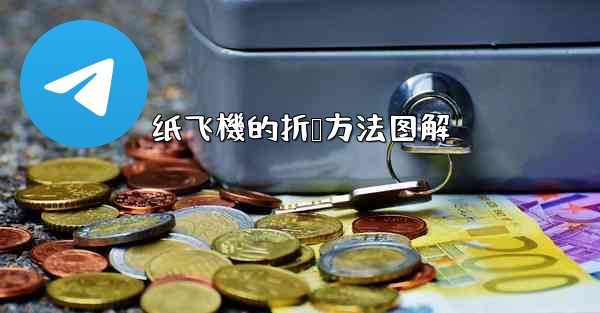 纸飞機的折叠方法图解