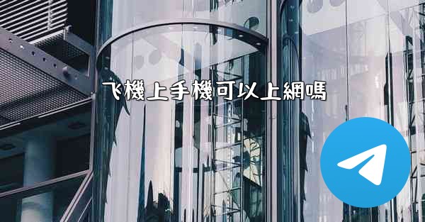 飞機上手機可以上網嗎