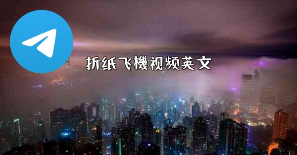 折纸飞機视频英文