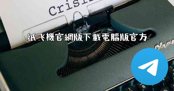 <b>纸飞機官網版下載電腦版官方</b>