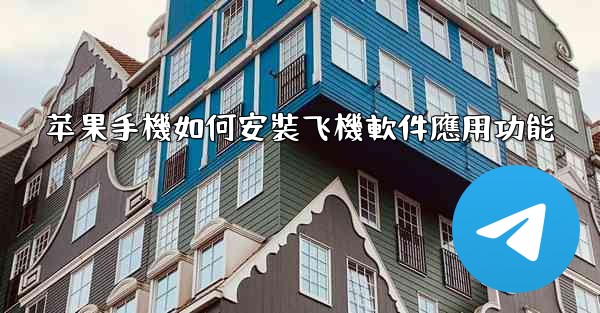 苹果手機如何安裝飞機軟件應用功能