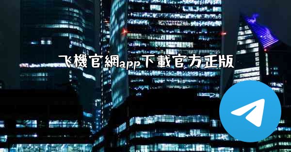 飞機官網app下載官方正版