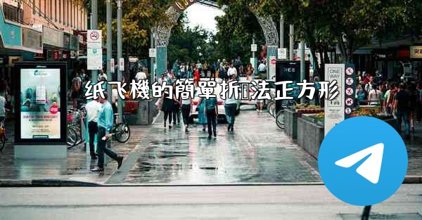 纸飞機的簡單折叠法正方形