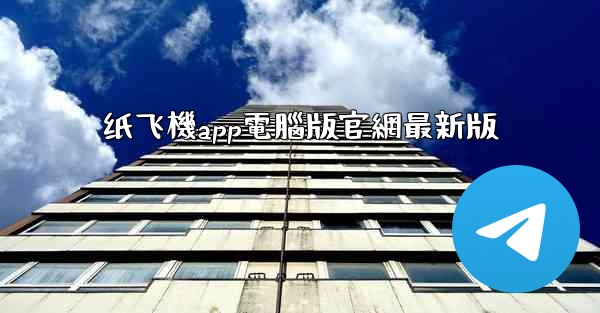 纸飞機app電腦版官網最新版
