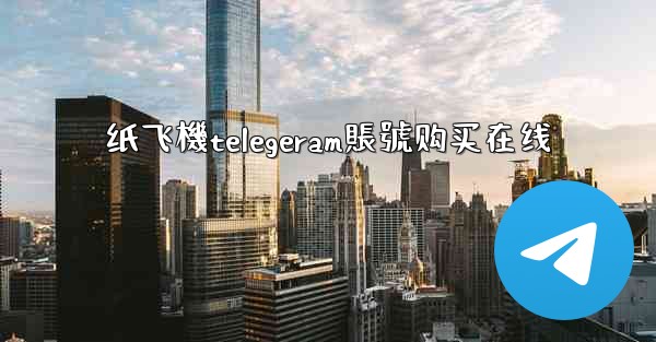 纸飞機telegeram賬號购买在线