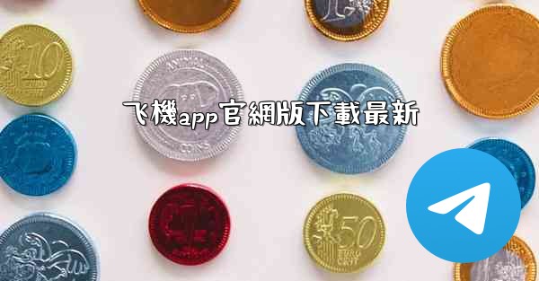 飞機app官網版下載最新