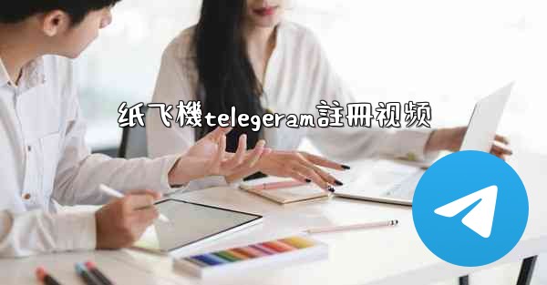纸飞機telegeram註冊视频