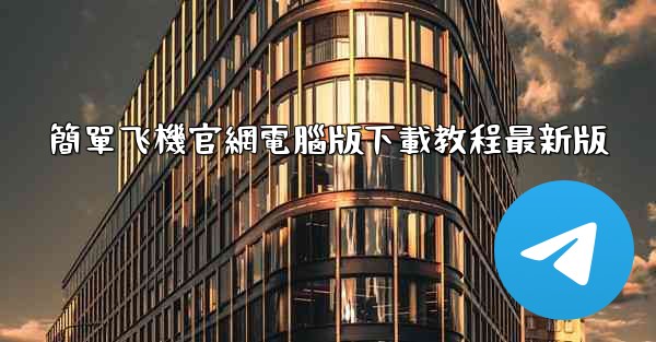 簡單飞機官網電腦版下載教程最新版