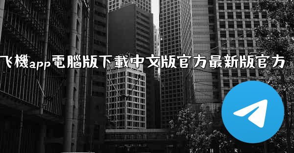 飞機app電腦版下載中文版官方最新版官方